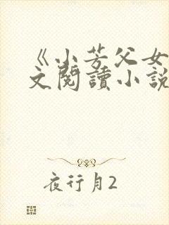《小芳父女》全文阅读小说