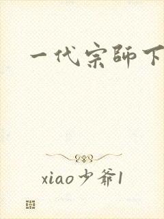 一代宗师下载