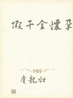 假千金怀孕了封面