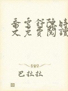 乔云舒陈时景全文免费阅读