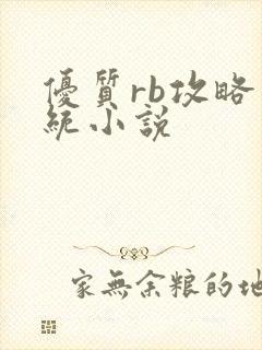 优质rb攻略系统小说