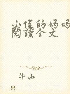 小俊的妈妈免费阅读全文