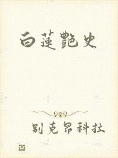 白莲艳史封面
