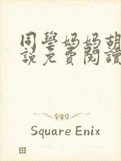 同学妈妈胡姨小说免费阅读