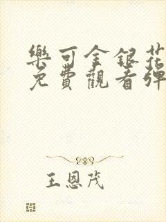 乐可金银花全文免费观看弹窗