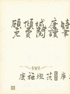顾倾城唐时全文免费阅读笔趣阁
