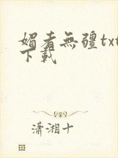媚者无疆txt下载封面