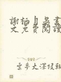 谢栖月晏书澜全文免费阅读最新章节