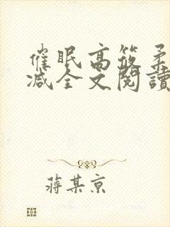 催眠高筱柔无删减全文阅读封面