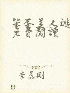 笨蛋美人逃婚后免费阅读封面
