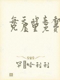 每天醒来都在师兄屋里免费阅读封面