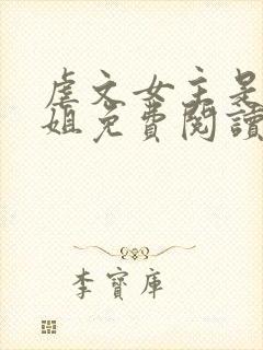 虐文女主是我师姐免费阅读