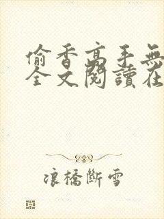 偷香高手无删减全文阅读在线