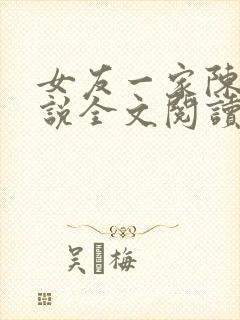 女友一家陈婷小说全文阅读