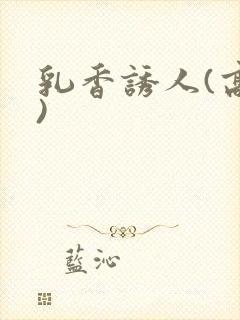 乳香诱人(高h)