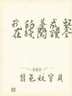 我的养成系女友在线阅读全文