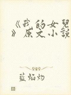 《我的女儿小可》原文小说