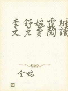 李舒婉霍维舟全文免费阅读笔趣阁封面