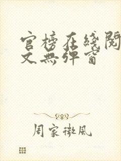 官榜在线阅读全文无弹窗