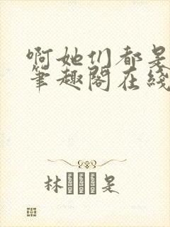 啊她们都是真的笔趣阁在线阅读