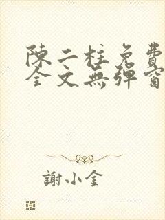 陈二柱免费阅读全文无弹窗最新章节