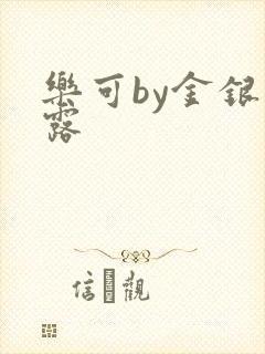 乐可by金银花露