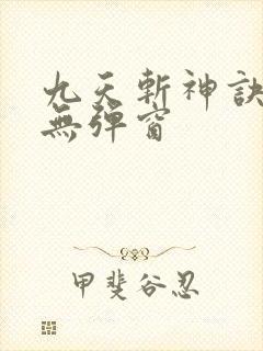 九天斩神诀小说无弹窗