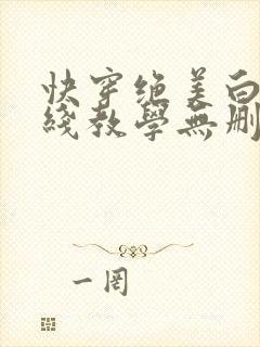 快穿绝美白莲在线教学无删减