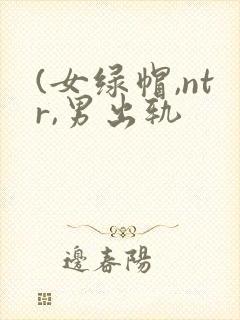 (女绿帽,ntr,男出轨封面