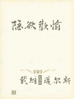 隐欲欢愉