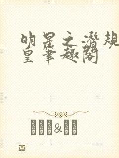 明星之潜规则之皇笔趣阁