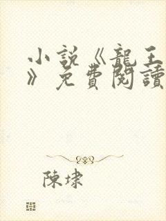 小说《龙王医婿》免费阅读