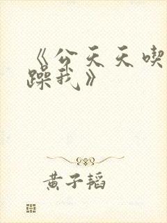 《公天天吃我奶躁我》封面