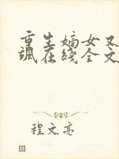 重生嫡女又美又飒在线全文阅读