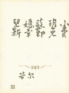 儿媳苏玥小说最新章节免费阅读全文