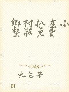 乡村扒灰小说完整版免费