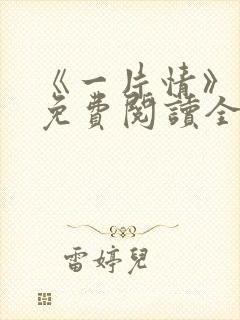 《一片情》小说免费阅读全文