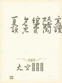 夏夕绾陆寒霆小说免费阅读全文
