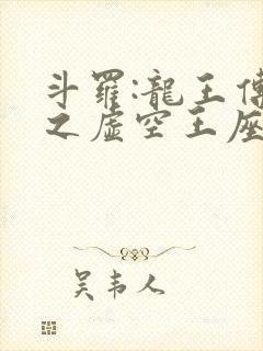 斗罗:龙王传说之虚空王座