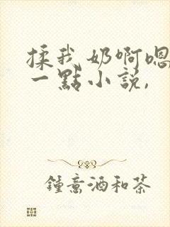 揉我奶啊嗯再骚一点小说,
