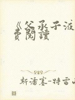 《父承子液》免费阅读封面