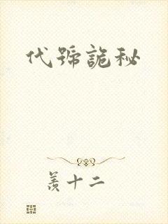 代号诡秘封面