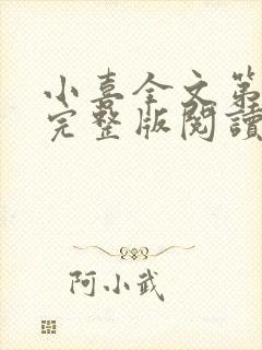 小喜全文第一部完整版阅读