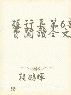 张行长第6部免费阅读全文