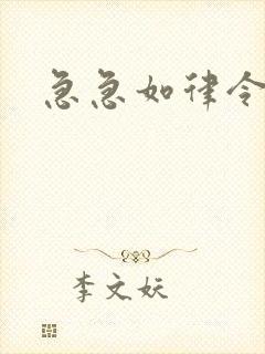 急急如律令小说