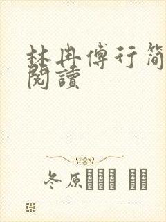 林冉傅行简免费阅读封面