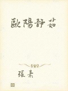 欧阳静茹