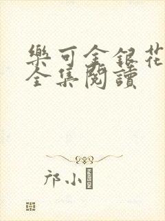 乐可金银花在线全集阅读