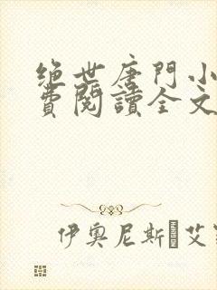 绝世唐门小说免费阅读全文