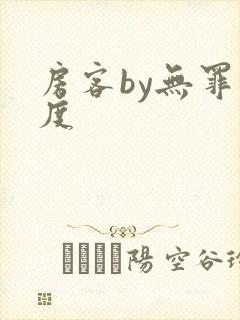 房客by无罪国度封面